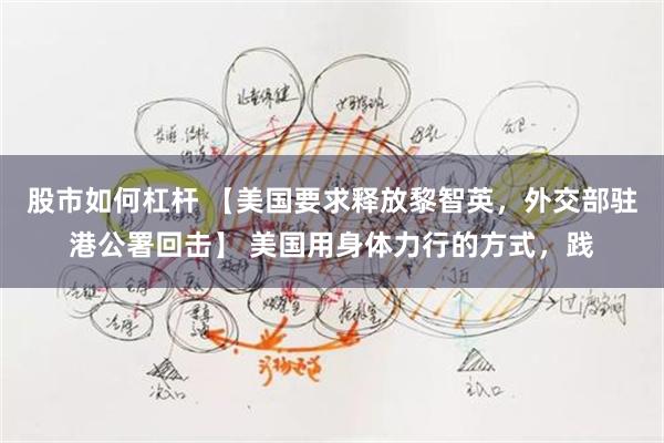 股市如何杠杆 【美国要求释放黎智英，外交部驻港公署回击】 美国用身体力行的方式，践