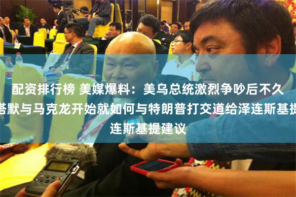 配资排行榜 美媒爆料：美乌总统激烈争吵后不久，斯塔默与马克龙开始就如何与特朗普打交道给泽连斯基提建议