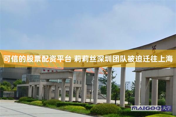 可信的股票配资平台 莉莉丝深圳团队被迫迁往上海