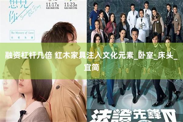 融资杠杆几倍 红木家具注入文化元素_卧室_床头_宜简