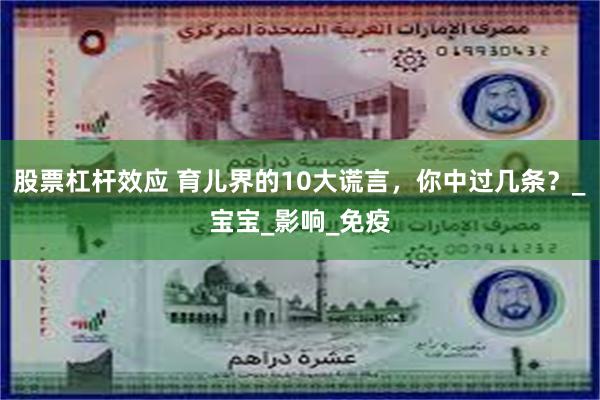 股票杠杆效应 育儿界的10大谎言，你中过几条？_宝宝_影响_免疫