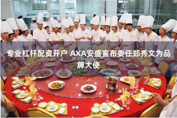 专业杠杆配资开户 AXA安盛宣布委任郑秀文为品牌大使