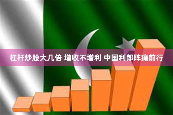 杠杆炒股大几倍 增收不增利 中国利郎阵痛前行