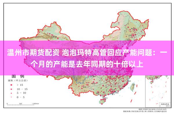 温州市期货配资 泡泡玛特高管回应产能问题：一个月的产能是去年同期的十倍以上